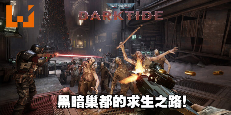 与好友开启血腥虐杀的战争！多人合作游戏《Warhammer 40,000: Darktide》正式发售！