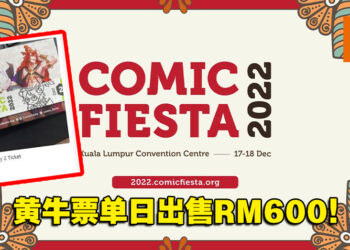 该来的还是来了！Comic Fiesta 2022单日黄牛票竟售高达RM600！