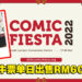 该来的还是来了!Comic Fiesta 2022单日黄牛票竟售高达RM600!