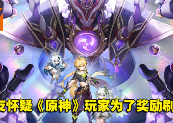 网友怀疑《原神》玩家为了奖励刷票！TGA 2022「玩家之声」投票率来到第二！