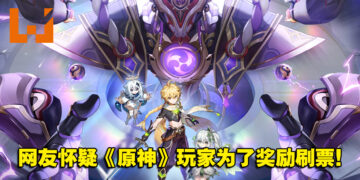 网友怀疑《原神》玩家为了奖励刷票！TGA 2022「玩家之声」投票率来到第二！