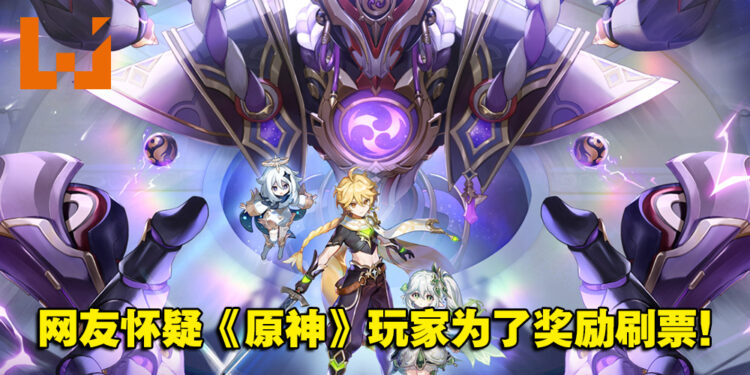 网友怀疑《原神》玩家为了奖励刷票！TGA 2022「玩家之声」投票率来到第二！