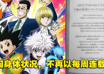 考量富坚义博的健康问题！《Hunter x Hunter》400话后不再以周刊的频率连载！