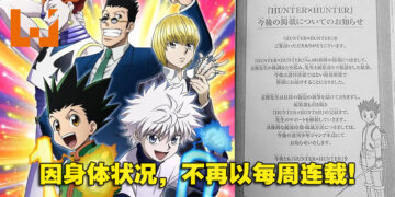 考量富坚义博的健康问题！《Hunter x Hunter》400话后不再以周刊的频率连载！