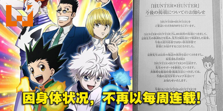 考量富坚义博的健康问题!《Hunter x Hunter》400话后不再以周刊的频率连载!