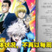 考量富坚义博的健康问题！《Hunter x Hunter》400话后不再以周刊的频率连载！