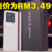 iQOO 11正式发布!原价RM3,499、12月15日前预购折扣RM200!