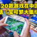 中国12月超过120款游戏过审！《Valorant》、《宝可梦大集结》终获版号！
