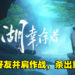 中国风Roguelite休闲游戏《江湖幸存者》今日发售！叫上你的好友并肩作战！