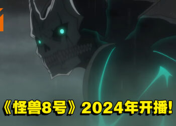 人气漫画改编《怪兽8号》公开先导预告片和视觉图！预计2024年开播！