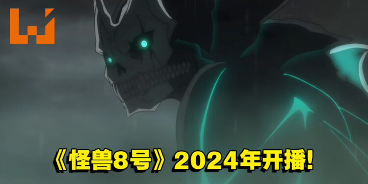 人气漫画改编《怪兽8号》公开先导预告片和视觉图！预计2024年开播！
