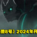 人气漫画改编《怪兽8号》公开先导预告片和视觉图！预计2024年开播！