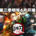 《鬼灭之刃》第三季「刀匠村篇」将于2023年4月开播!第1话将长达一小时!