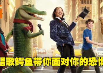 会唱歌跳舞的鳄鱼，带你克服你的恐惧！音乐喜剧《Lyle, Lyle, Crocodile》微剧透影评！