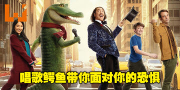 会唱歌跳舞的鳄鱼，带你克服你的恐惧！音乐喜剧《Lyle, Lyle, Crocodile》微剧透影评！