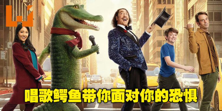 会唱歌跳舞的鳄鱼，带你克服你的恐惧！音乐喜剧《Lyle, Lyle, Crocodile》微剧透影评！