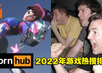 Pornhub 2022年游戏热搜排行！《原神》第三，《Overwatch》第二！
