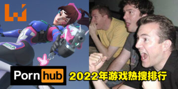 Pornhub 2022年游戏热搜排行！《原神》第三，《Overwatch》第二！