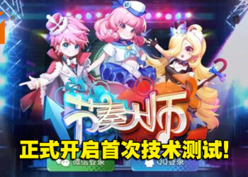 经典音乐游戏《节奏大师》全新回归！今天开启首次技术测试，先到先得！