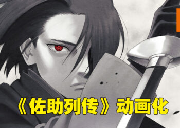 《佐助列传》正式动画化！2023年1月作为《博人传》的篇章之一开播！