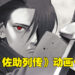 《佐助列传》正式动画化!2023年1月作为《博人传》的篇章之一开播!