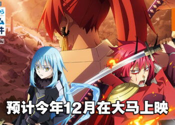 TGV公开12月电影阵容！《关于我转生变成史莱姆这档事》剧场版预计12月在大马上映！