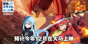 TGV公开12月电影阵容！《关于我转生变成史莱姆这档事》剧场版预计12月在大马上映！