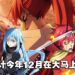 TGV公开12月电影阵容！《关于我转生变成史莱姆这档事》剧场版预计12月在大马上映！