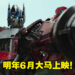《Transformers: Rise of the Beasts》公开前导预告片!预计2023年6月大马上映!