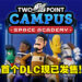 《Two Point Campus》首个DLC「太空军训学院」现已发售!揭开干酪片的起源之谜!