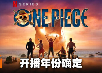 《海贼王》真人Netflix影集有消息啦！播出年份确认！