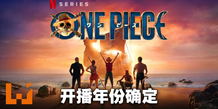 《海贼王》真人Netflix影集有消息啦！播出年份确认！