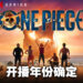 《海贼王》真人Netflix影集有消息啦！播出年份确认！