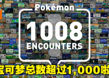 《宝可梦》系列开拓26纪念！已发现宝可梦总数超过1,000种啦！