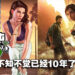 多款经典大作今年将迎来自己的10岁生日！网友：我们都变老了！