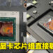 热到爆不再是玩笑？AMD Radeon RX 6000系列显卡或因驱动更新导致严重过热至损坏！