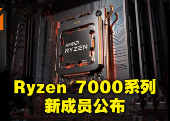 【CES 2023】AMD公布Ryzen 7000系列无X以及X3D版本处理器！Ryzen 5 7600官方建议售价为229美金！