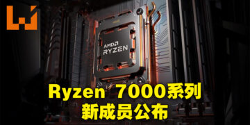 【CES 2023】AMD公布Ryzen 7000系列无X以及X3D版本处理器！Ryzen 5 7600官方建议售价为229美金！