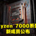 【CES 2023】AMD公布Ryzen 7000系列无X以及X3D版本处理器！Ryzen 5 7600官方建议售价为229美金！
