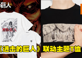 UNIQLO与《进击的巨人》联动主题T恤公开！预计2023年3月在日本发售！