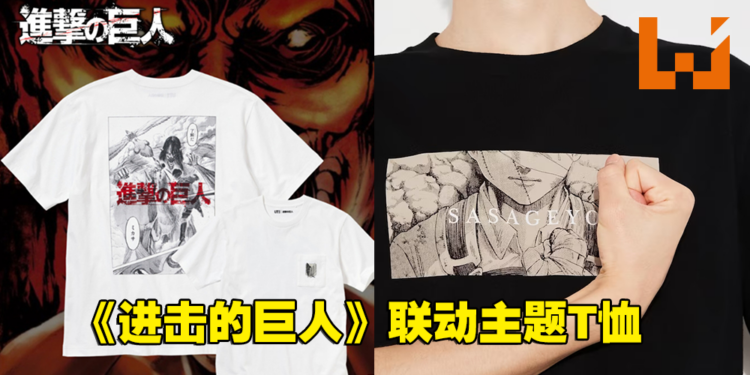 UNIQLO与《进击的巨人》联动主题T恤公开！预计2023年3月在日本发售！