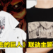 UNIQLO与《进击的巨人》联动主题T恤公开！预计2023年3月在日本发售！