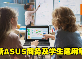 【CES 2023】ASUS推出更适合商务用户及学生使用的笔电！轻便的同时拥有高强性能！