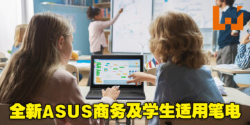 【CES 2023】ASUS推出更适合商务用户及学生使用的笔电！轻便的同时拥有高强性能！