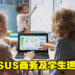 【CES 2023】ASUS推出更适合商务用户及学生使用的笔电！轻便的同时拥有高强性能！
