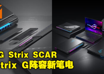 【CES 2023】ASUS ROG公开全新ROG Strix SCAR和Strix G阵容！新外观设计及硬件升级！