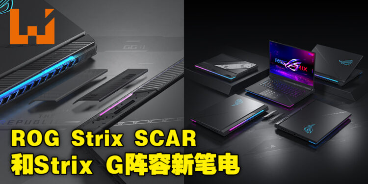 【CES 2023】ASUS ROG公开全新ROG Strix SCAR和Strix G阵容！新外观设计及硬件升级！