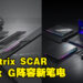【CES 2023】ASUS ROG公开全新ROG Strix SCAR和Strix G阵容！新外观设计及硬件升级！
