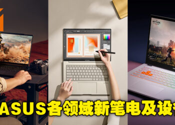 【CES 2023】ASUS更多强力新产品提供更高效的表现！不同类型的笔电、还有世上首个裸眼3D OLED显示器！