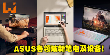 【CES 2023】ASUS更多强力新产品提供更高效的表现！不同类型的笔电、还有世上首个裸眼3D OLED显示器！